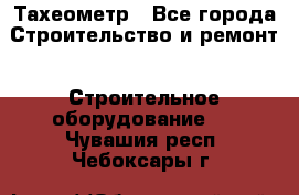 Тахеометр - Все города Строительство и ремонт » Строительное оборудование   . Чувашия респ.,Чебоксары г.